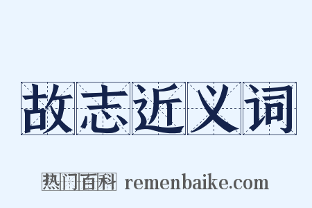 故志近义词是什么意思的图片